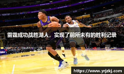雷霆成功战胜湖人，实现了前所未有的胜利记录