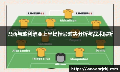 巴西与玻利维亚上半场精彩对决分析与战术解析