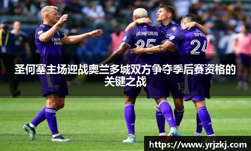 圣何塞主场迎战奥兰多城双方争夺季后赛资格的关键之战