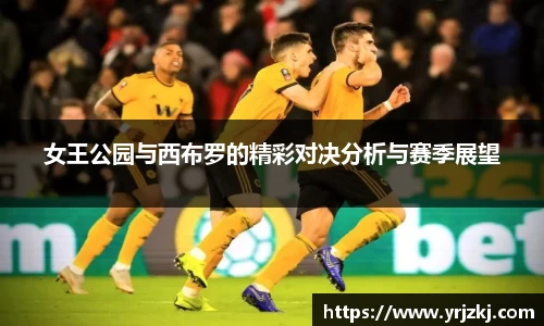 女王公园与西布罗的精彩对决分析与赛季展望