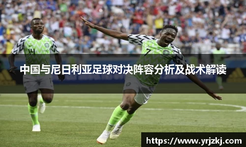 中国与尼日利亚足球对决阵容分析及战术解读