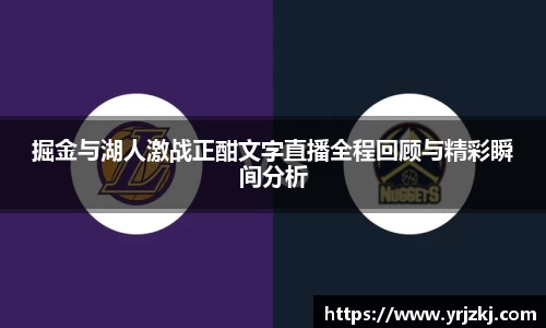 掘金与湖人激战正酣文字直播全程回顾与精彩瞬间分析