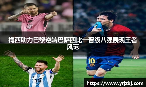梅西助力巴黎逆转巴萨四比一晋级八强展现王者风范