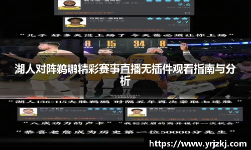 湖人对阵鹈鹕精彩赛事直播无插件观看指南与分析