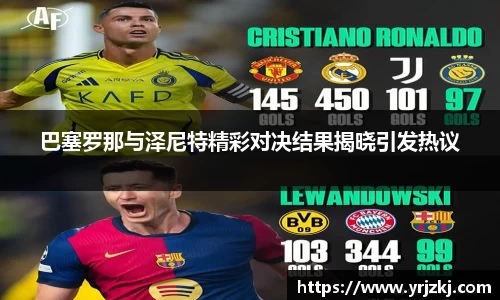 巴塞罗那与泽尼特精彩对决结果揭晓引发热议