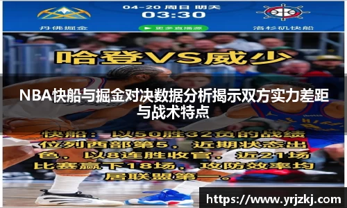 NBA快船与掘金对决数据分析揭示双方实力差距与战术特点