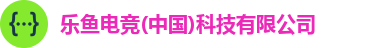乐鱼电竞